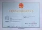 互联网药品信息服务资格证.jpg